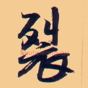 裂