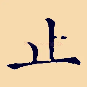 止