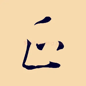 正