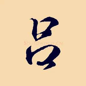 呂