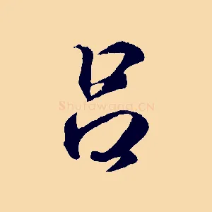 呂