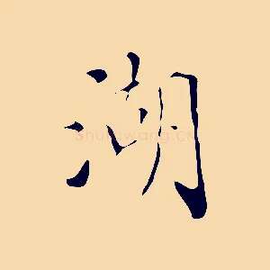 湖