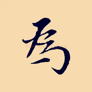 為