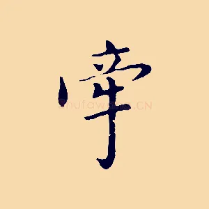 牽