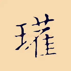 瓘