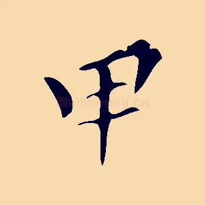 甲