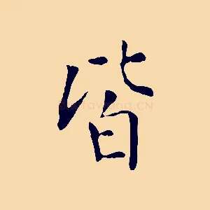 皆