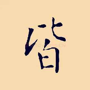 皆