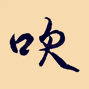 吹