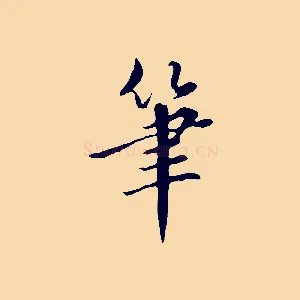 筆