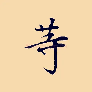 等