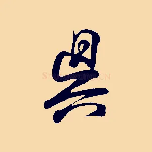 吳