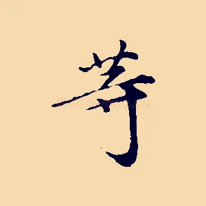 等