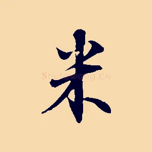 米