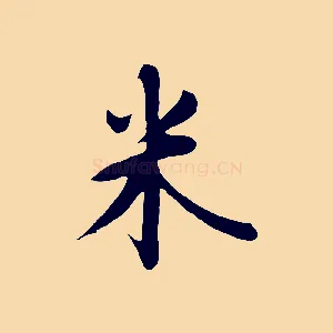 米