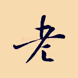 老