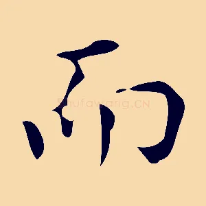 而