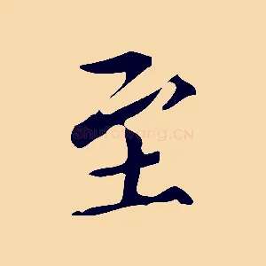 至