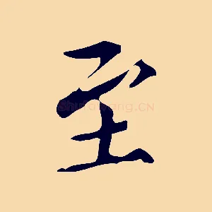 至
