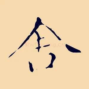 舍
