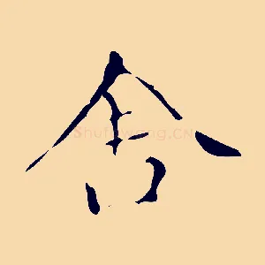 舍