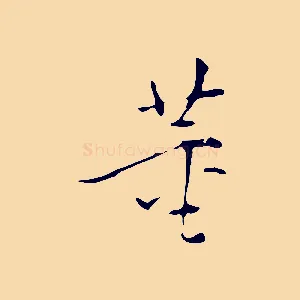 董
