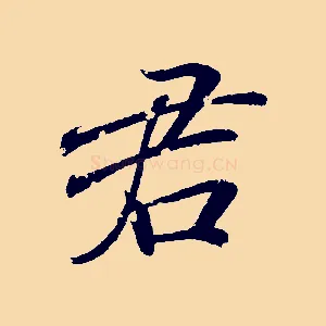 君