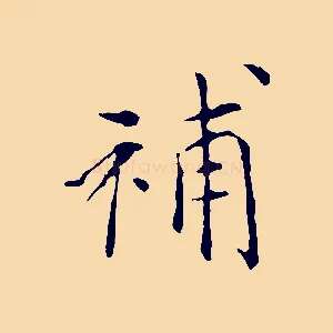 補