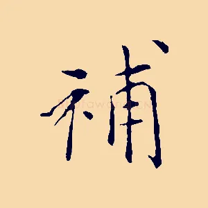 補