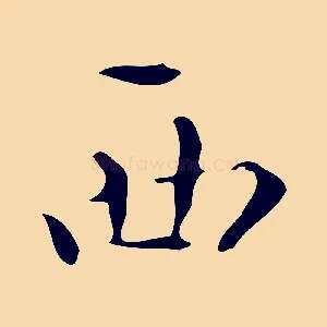 西