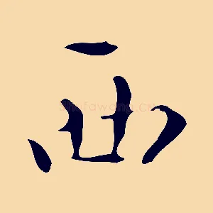 西