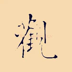 觀