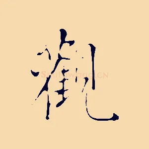 觀