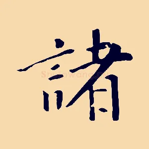 諸