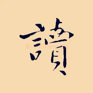 讀