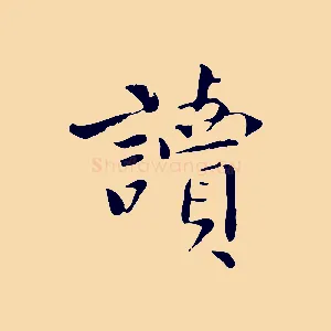 讀