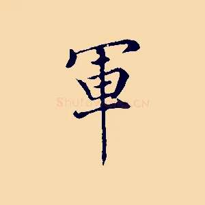 軍