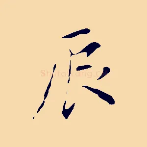 辰