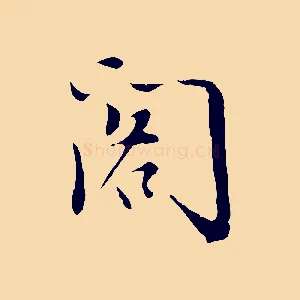 閣