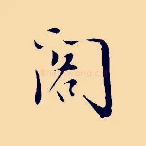 閣