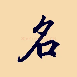 名