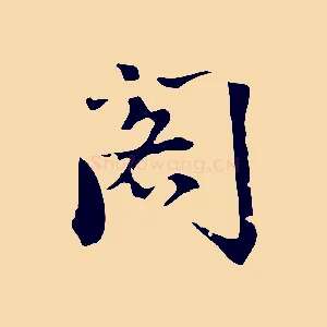 閣