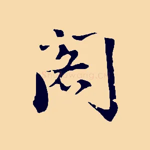 閣