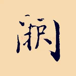 闕