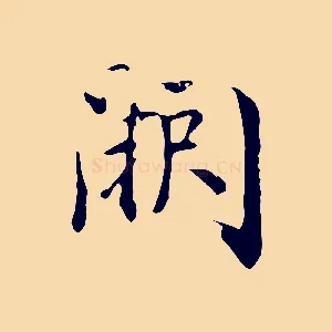 闕