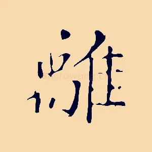 離