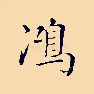 鴻