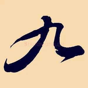 九