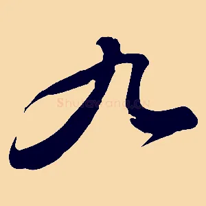 九