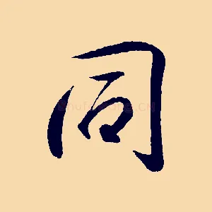 同
